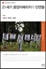 21세기 중앙아메리카의 단면들