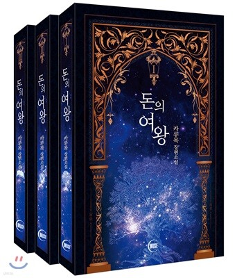 돈의 여왕 세트