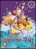 금빛 도깨비 쿠비 1 이상하고 아름다운 도깨비 나라