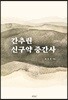 간추린 신구약 중간사