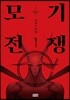 모기전쟁 1
