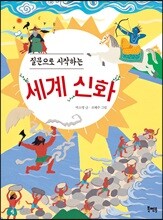 질문으로 시작하는 세계 신화