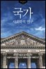 국가 : 사회학적 연구 - 국가란 무엇인가?04