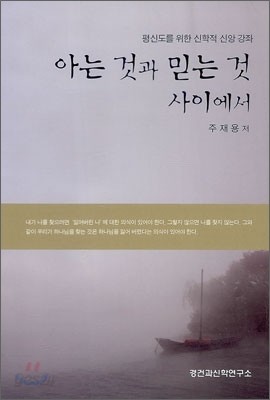 아는 것과 믿는 것 사이에서