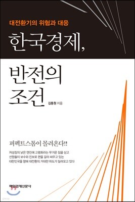 한국경제, 반전의 조건
