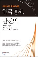 한국경제, 반전의 조건