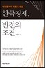 한국경제, 반전의 조건