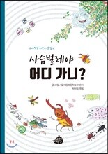 사슴벌레야 어디 가니?