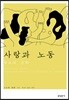 사랑과 노동