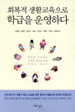 회복적 생활교육으로 학급을 운영하다