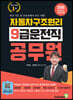 2020 자동차 구조원리 9급 운전직 공무원