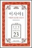 이사야 1 어떻게 설교할 것인가