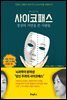 사이코패스