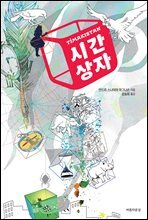 시간 상자