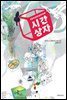 시간 상자