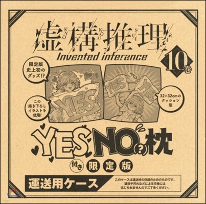 虛構推理 10 特裝版