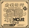 虛構推理 10 特裝版