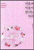 마음과 마음이 만나는 자리