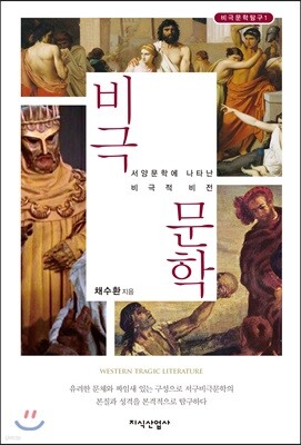 비극문학
