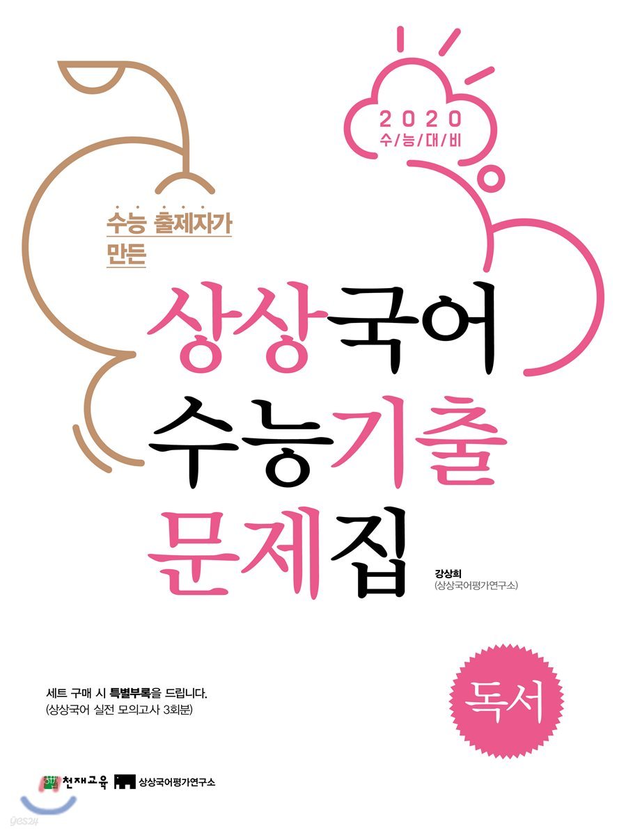 상상국어 수능기출문제집 독서 (2019년)