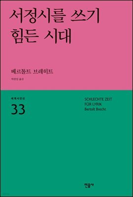 서정시를 쓰기 힘든 시대 - 세계시인선 33