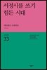 서정시를 쓰기 힘든 시대 - 세계시인선 33
