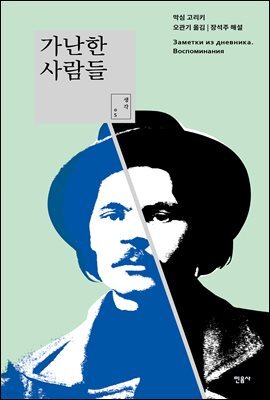 가난한 사람들 - 민음 생각 005