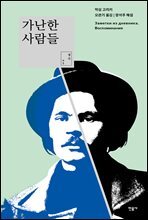 가난한 사람들 - 민음 생각 005