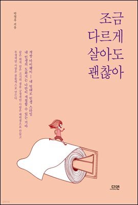 조금 다르게 살아도 괜찮아