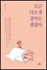 조금 다르게 살아도 괜찮아
