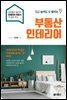 집값 높여도 잘 팔리는 부동산 인테리어