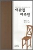 여관집 여주인