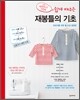 쉽게 배우는 재봉틀의 기초