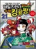 테일즈런너 수학킹왕짱! 21