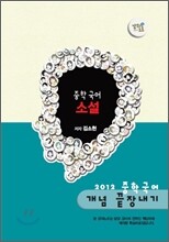 EBS 강의노트 중학 국어 개념 끝장내기 - 소설 (2012년)