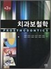 치과보철학
