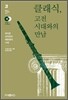 클래식, 고전시대와의 만남
