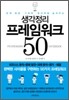 생각정리 프레임워크 50