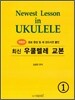 최신 우쿨렐레 교본 1
