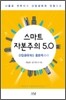 스마트 자본주의 5.0