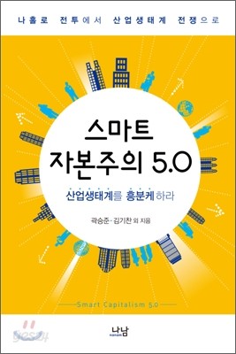 스마트 자본주의 5.0