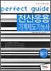 2012 전산응용기계제도 기능사 필기