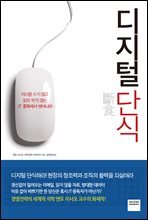 디지털 단식