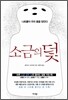 소금의 덫