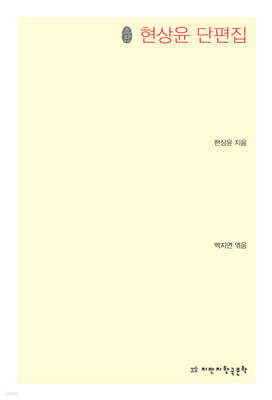 초판본 현상윤 단편집