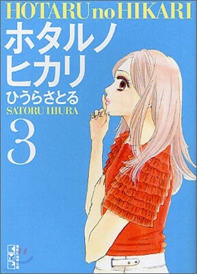 ホタルノヒカリ(3)