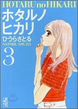 ホタルノヒカリ(3)