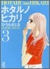 ホタルノヒカリ(3)