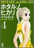 ホタルノヒカリ(4)
