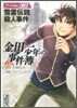 金田一少年の事件簿(File30)雪靈傳說殺人事件